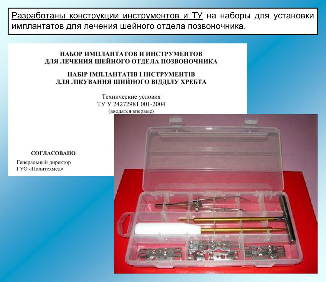 Набор имплантатов и инструментов для лечения шейного отдела позвоночника